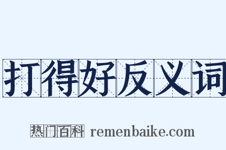 打得好反义词是什么意思的图片